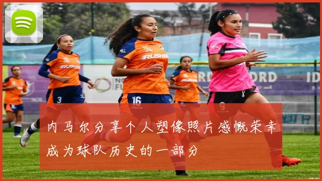 内马尔分享个人塑像照片感慨荣幸成为球队历史的一部分