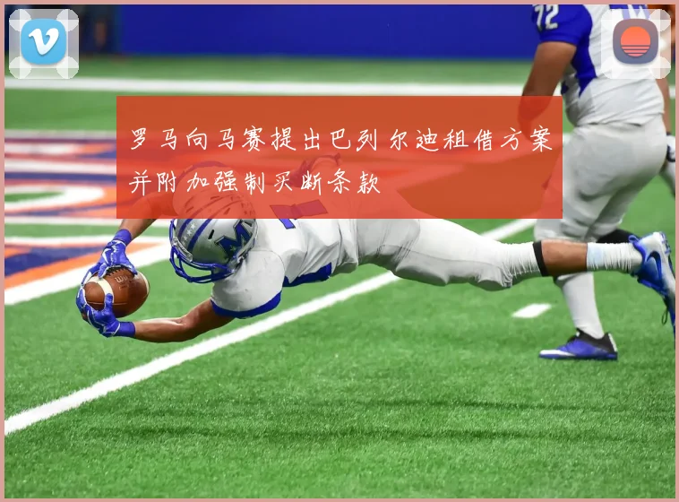 罗马向马赛提出巴列尔迪租借方案并附加强制买断条款